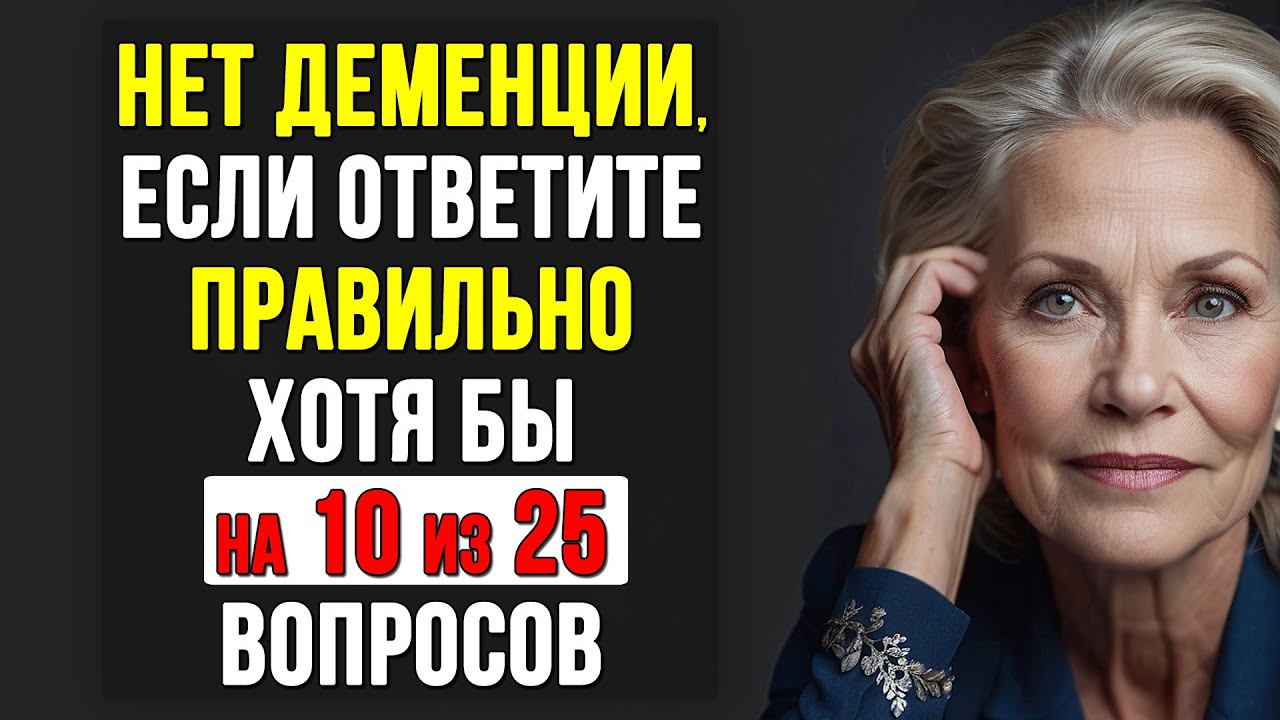 Только 3% людей старше 50 отвечают на все вопросы правильно. Тест на ЭРУДИЦИЮ и КРУГОЗОР #тесты