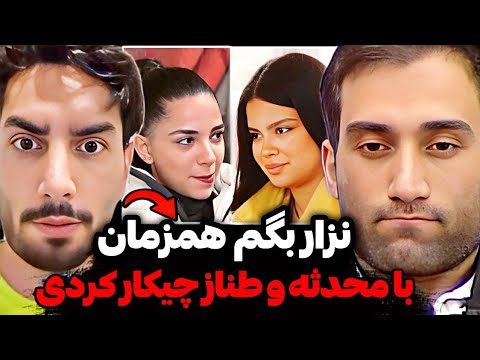 افشاگری امیرحسین از رابطه کثیف و دزدی شاهین ویس های سانسور شده شاهین راجب طناز و محدثه لو رفت