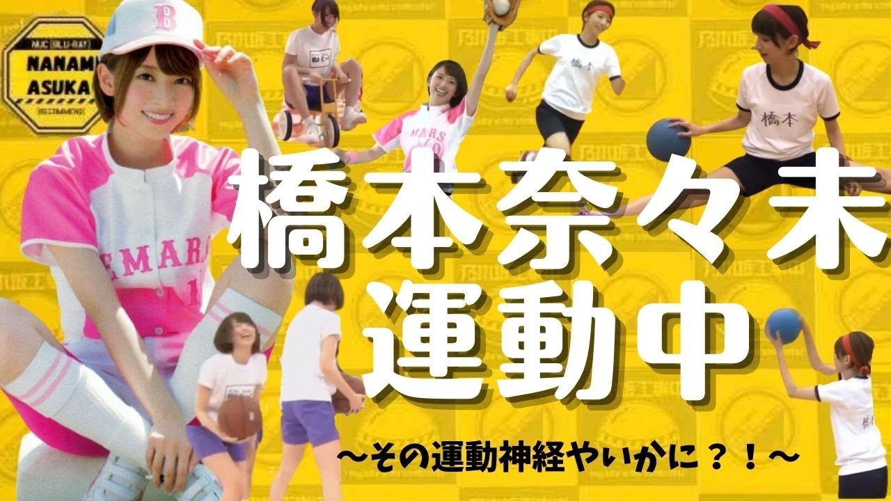 【橋本奈々未】運動をするななみんをご覧ください
