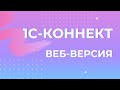 1С-Коннект, работа через браузер, без установки