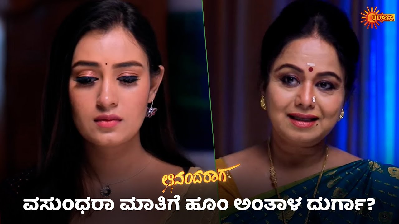 ವಸುಂಧರಾ ಬಳಿ Sorry ಕೇಳಿದ್ಯಾಕೆ ದುರ್ಗಾ? | Ananda Raaga - Super Duper ...
