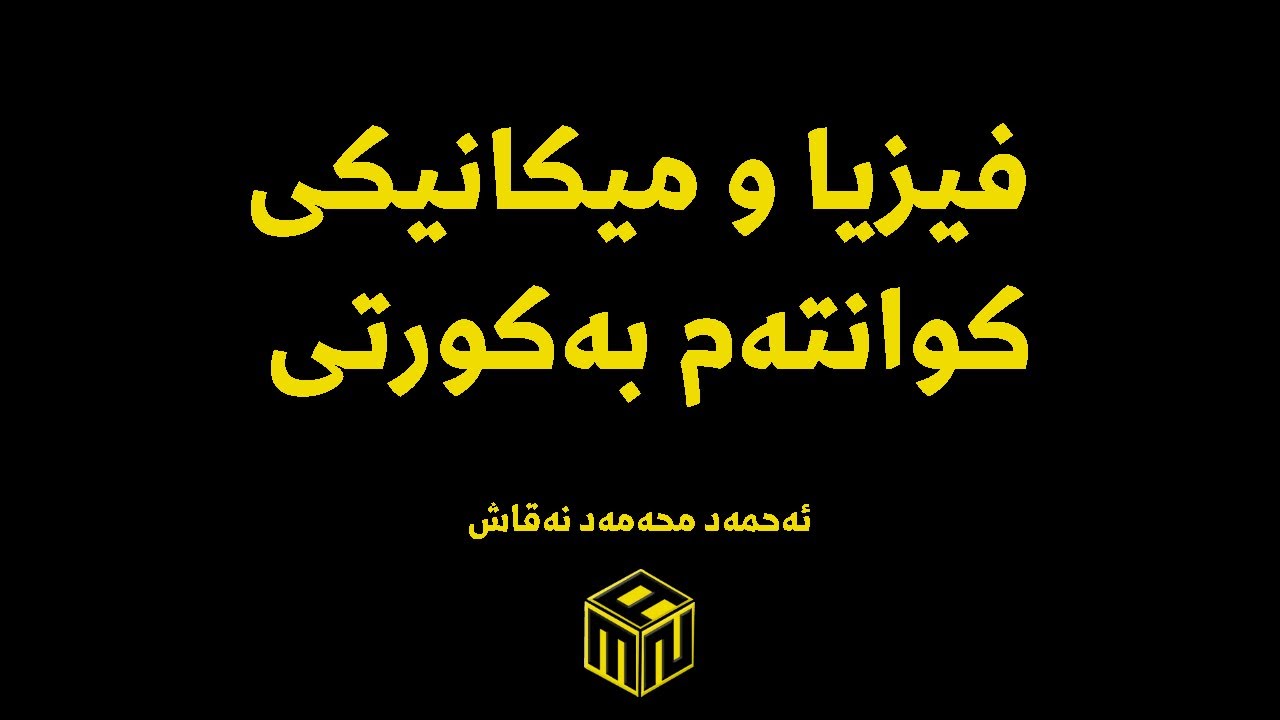 فیزیا و میکانیکی کوانتەم بەکورتی-Quantum Physics&Mechanic in brief