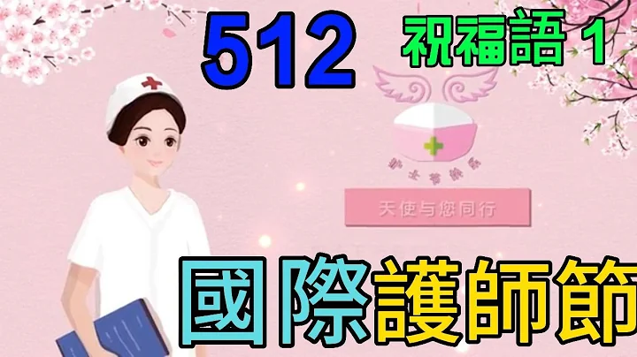 👍❤️🙏【國際護師節】國際護士節 祝福語1  南丁格爾 護理事業的貢獻   5月12日👍❤️🙏 感恩醫護人員對人民所有的貢獻與付出 - 天天要聞