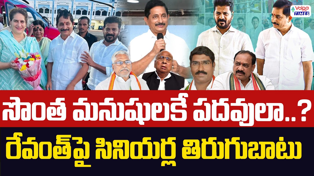 రేవంత్ పై సీనియర్ల తిరుగుబాటు..? Congress Senior Leaders New Action | Volga Times