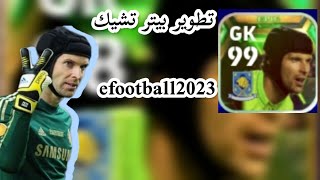 تطوير بيتر تشيك في بيس level max P.čech in football 2023 mobile