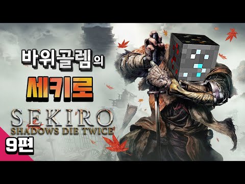 바위골렘의 세키로 9편 Sekiro - <strong>Shadows</strong> Die Twice