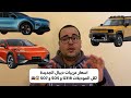 اسعار عربيات ديبال الجديدة لكل الموديلات G318 و SO5 و SO7
