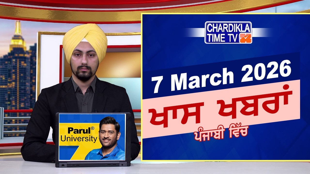 ਪੰਜਾਬੀ ਖ਼ਬਰਾਂ | Punjabi News Live Today | Latest Punjab News | Chardikla Time Tv News| Punjab Floods