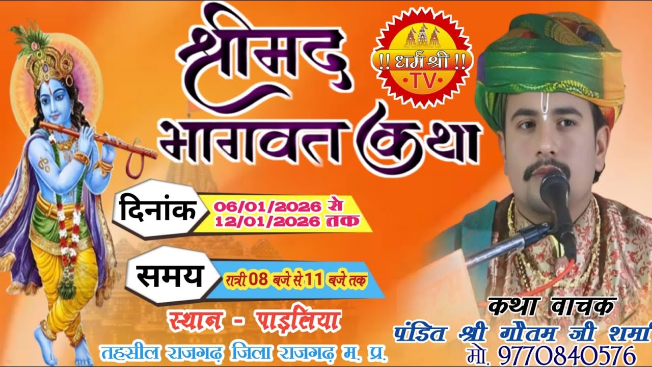 🔴LIVE Day3:-संगीतमय श्री मदभागवत कथा का सीधा प्रसारण ग्राम पाड़लिया तह. राजगढ़ जिला राजगढ़ (म.प्र.)