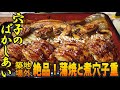 うなぎよりうまい！絶品あなごの２種盛り重を築地で発見【昼めしジプシー】つきじ芳野吉弥