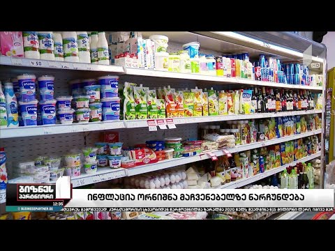 ინფლაცია ორნიშნა მაჩვენებელზე ნარჩუნდება