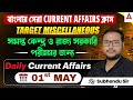01 May Daily Current Affairs In Bengali | Current Affairs Today Bengali | By Subhendu Sir