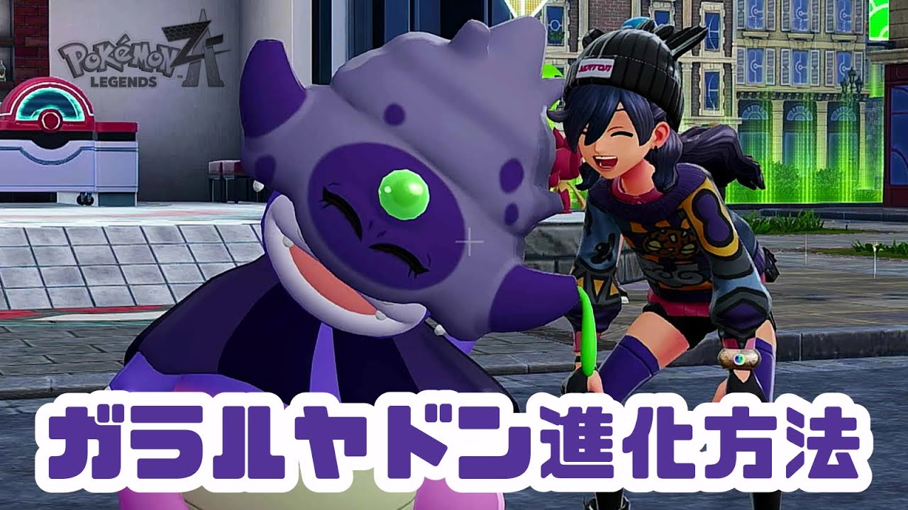 ポケモンレジェンズZA】ガラルヤドン進化方法 - YouTube