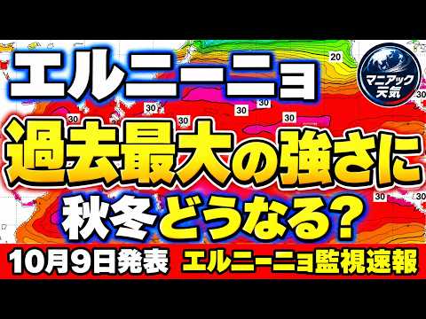 【史上最強】今までにないエルニーニョが秋冬の天候に与える影響は？｜エルニーニョ監視速報 #エルニーニョ #スーパーエルニーニョ #異常気象