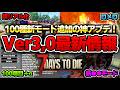 【7 Days to Die】Ver3.0で新モード追加!遊び方が無限大に!?公式から発表された今後のアップデート情報全まとめ!