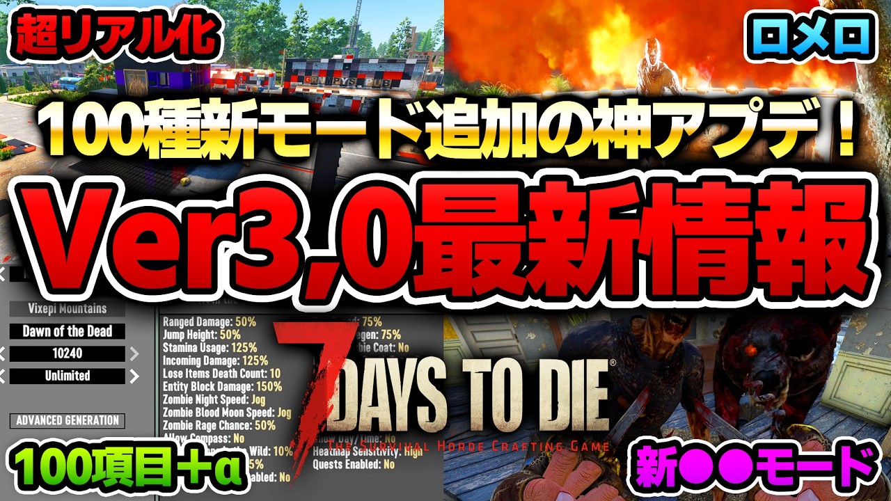 【7 Days to Die】Ver3.0で新モード追加！遊び方が無限大に！？公式から発表された今後のアップデート情報全まとめ！