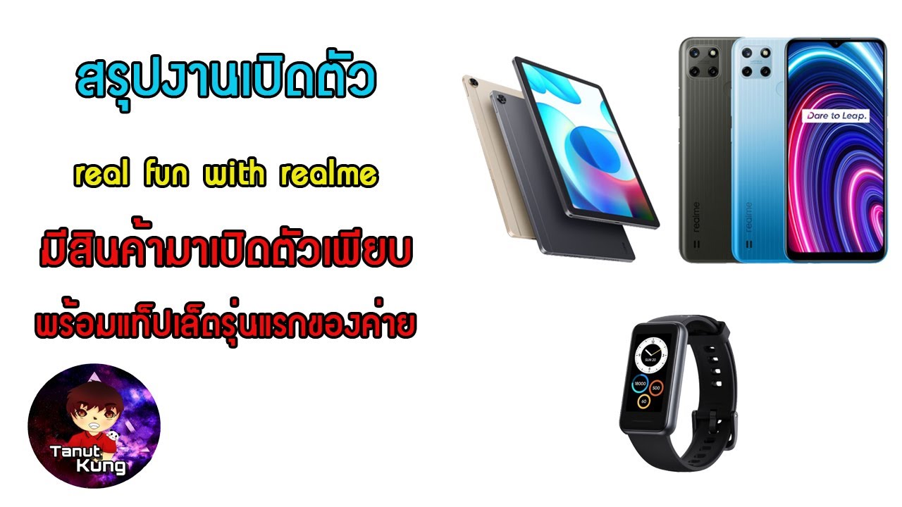 สรุปงาน real fun with realme เปิดตัวแท็ปเล็ตรุ่นแรกของค่ายในไทย พร้อมสายข้อมือรุ่นใหม่