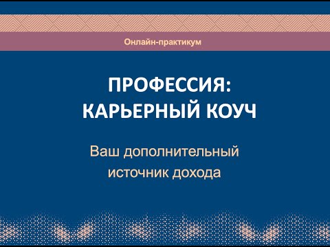 Карьерный коучинг и консультирование. Дополнительный источник дохода