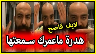 Simo Life Live هدرة ماعمرك سمعتها - أقوى فيديو تحفيزي لايف قاصح سيمو لايف