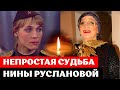 Нина Русланова – женщина с русским характером