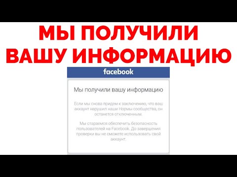 Мы получили вашу информацию Фейсбук до завершения проверки вы не сможете использовать аккаунт