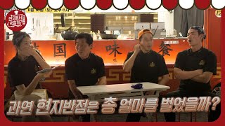 4 Wheeled Restaurant 현지반점의 매출 공개! 진짜 현지에서 먹혔을까? 181110 EP.10