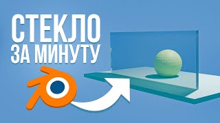 Как быстро сделать стекло за 1 минуту в Blender 2024