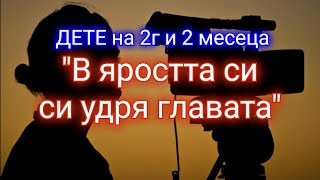 АНАЛИЗ НА СЛУЧАЙ - 2г. 2м. дете #4