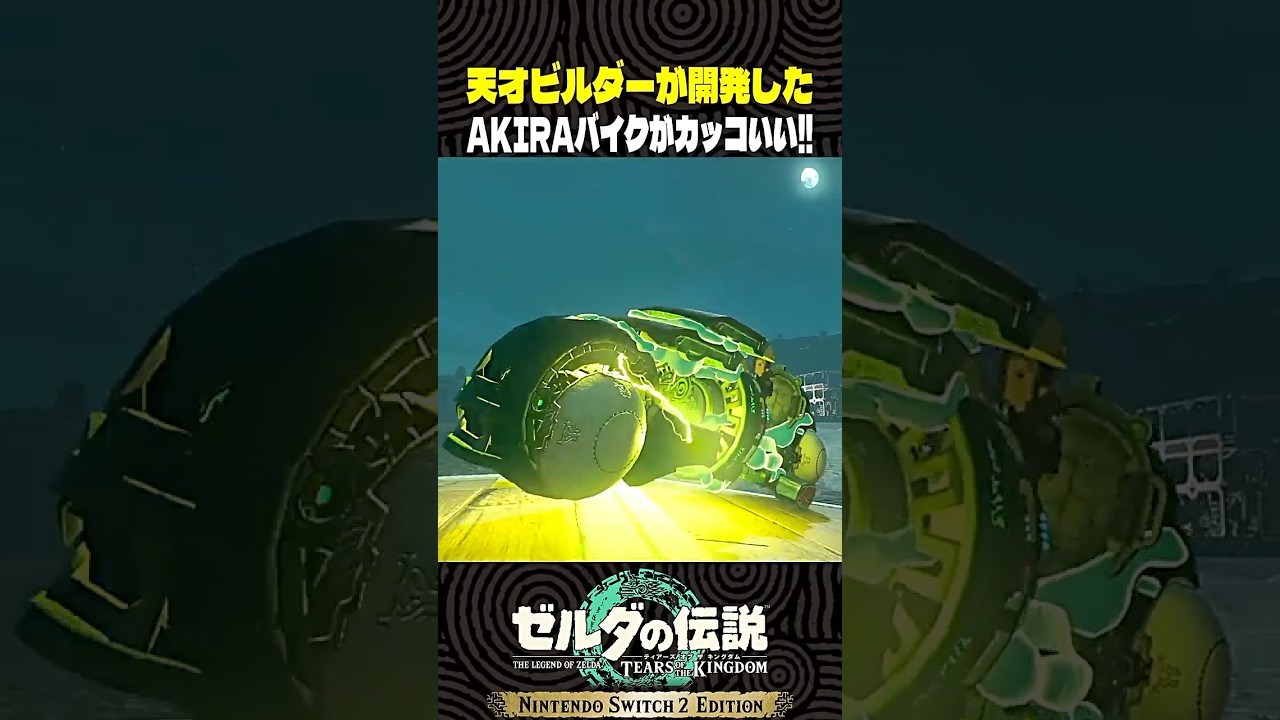 天才ビルダーが開発したAKIRAバイクがカッコいい!!【ゼルダの伝説 ティアキン】