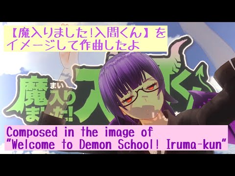 【魔入りました!入間くん】をイメージして作曲してみタカマカ《Welcome to Demon School! Iruma-kun》