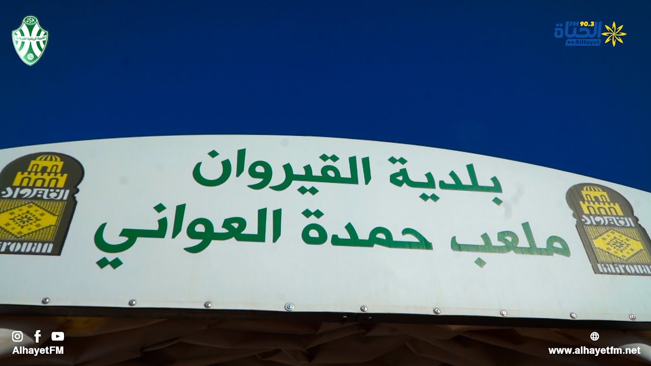 الحصة التدريبية للشبيبة القيروانية بملعب حمدة العواني بالقيروان