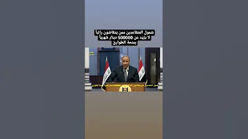 شمول المتقاعدين ممن يتقاضون راتبا لا يزيد عن 500000 دينار شهريا بمنحة الطوارئ 