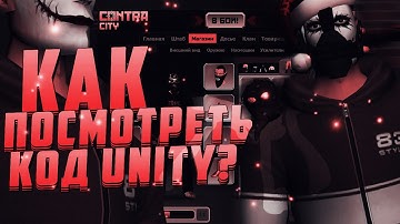 КАК ПОСМОТРЕТЬ КОД UNITY?