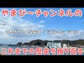やまぴーチャンネルのこれまでの歴史を振り返る! 【雨上がりの急な坂道 / little by little】