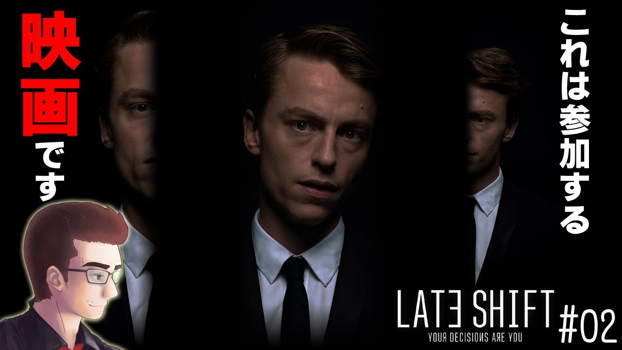 これは映画ではなくゲームです【LATE SHIFT】 