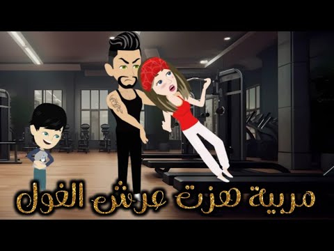 مربية هزت عرش الغول قصة كاملة رومانسي 