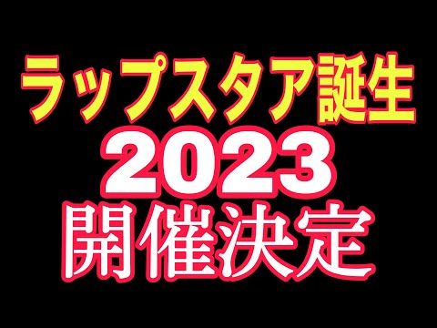 ラップスタア誕生2023が遂に開催決定！