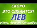 ЛЕВ ♌ таро прогноз на ИЮЛЬ, АВГУСТ, СЕНТЯБРЬ 🌷 третий триместр года!  Главные события периода!