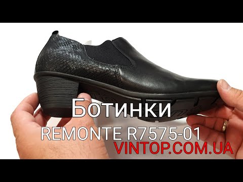Женские осенние ботинки REMONTE R7575-01. Интернет-магазин VINTOP.COM.UA