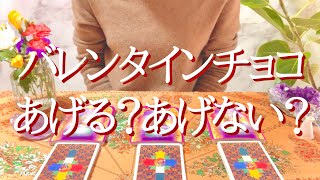 バレンタインチョコあげる？あげない？についてタロット占いリーディング⭐️！リクエストタロット😊