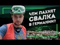 Свалка здорового человека | Как выглядят полигоны в Германии?