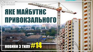 картинка: Житлові комплекси замість виробництва: що не так із забудовою Привокзального мікрорайону у Луцьку