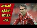افضل 50 هدف فى اللحظات الاخيرة تاريخ الاهلي جنون المعلقين والجماهير الاهلي نادي القرن 