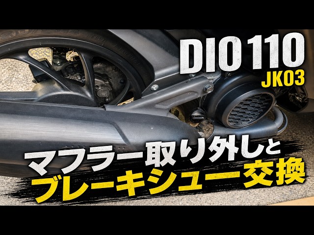 HONDA DIO110 jk03 muffler removal and brake shoe replacement - YouTube