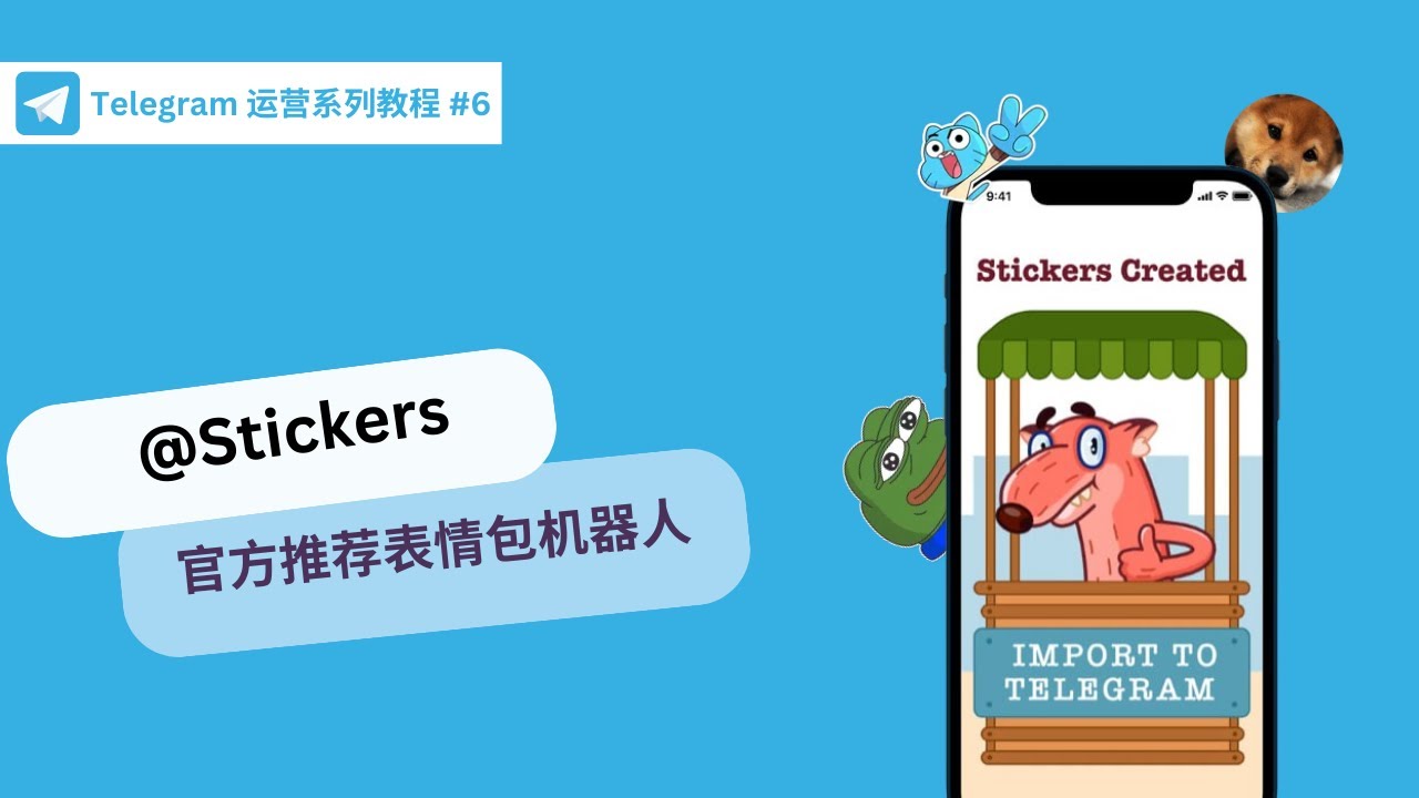 【Telegram 运营系列 #6】利用官方推荐机器人Stickers，制作项目专属贴纸/表情包