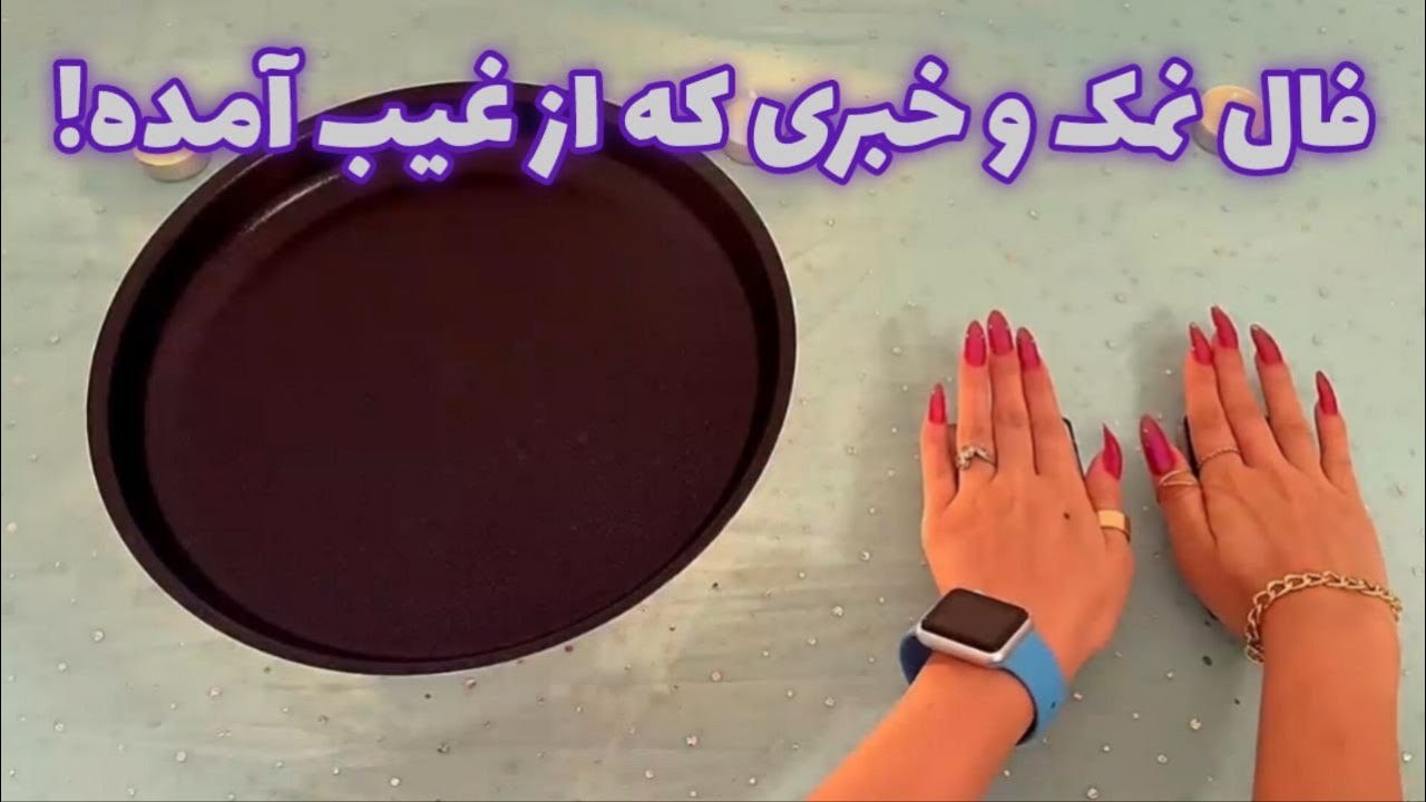 فال نمک🪬و خبری که از غیب آمده!