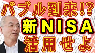 「新NISA」 は活用せよ！失敗しない資産運用術 日経平均4万円越えも！？バブル到来に沸く株式市場｜#花田紀凱 #月刊Hanada #花田編集長の週刊誌欠席裁判