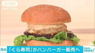 くら寿司がハンバーガー発売へ　米粉と黒酢のパンで(19/02/25)