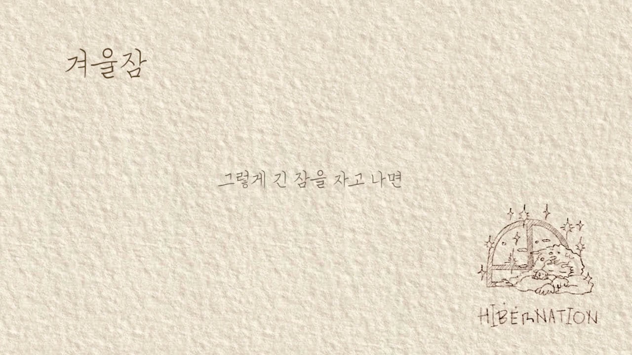 Guarda Hibernation_Poetic Video (feat. Boyoung) su YouTube Guarda Hibernation_Poetic Video (feat. Boyoung) su YouTube