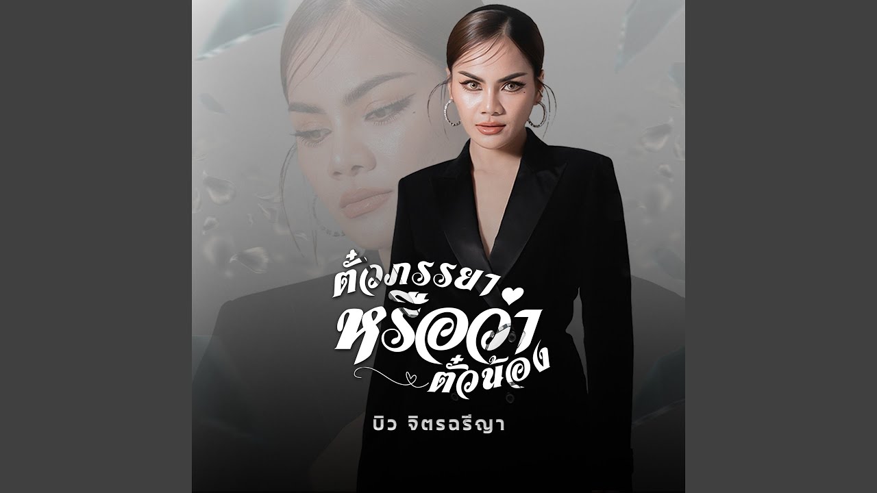 ตั๋วภรรยาหรือว่าตั๋วน้อง
